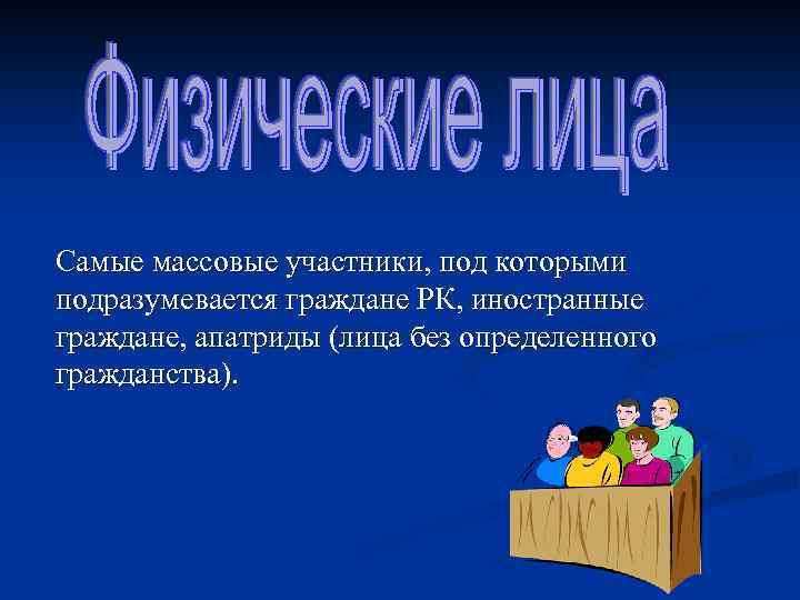 Самые массовые участники, под которыми подразумевается граждане РК, иностранные граждане, апатриды (лица без определенного