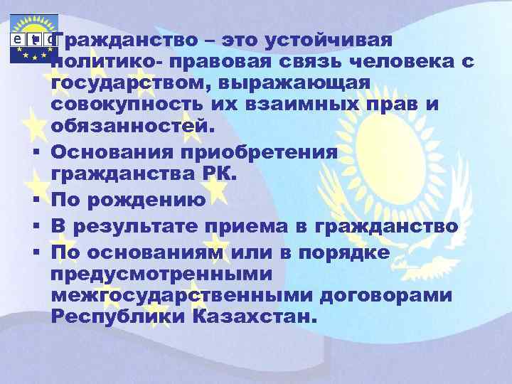 § Гражданство – это устойчивая политико- правовая связь человека с государством, выражающая совокупность их