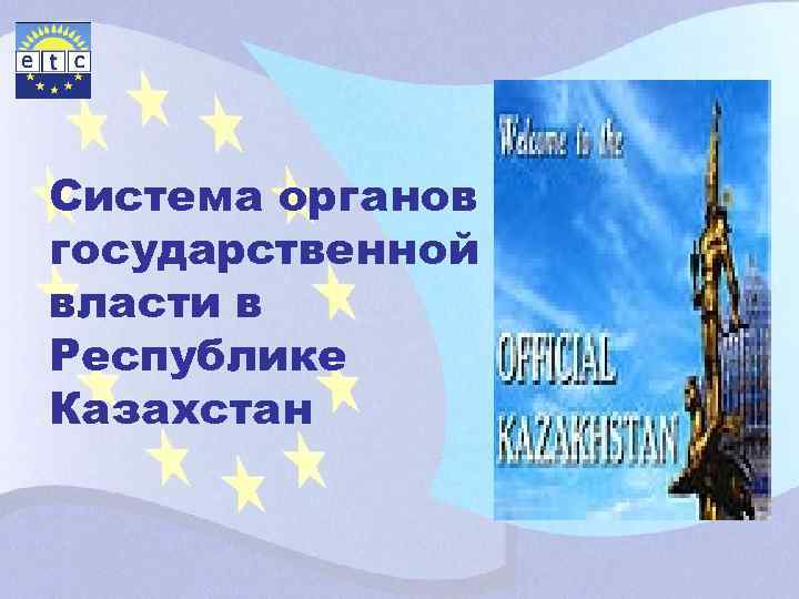 Система органов государственной власти в Республике Казахстан 