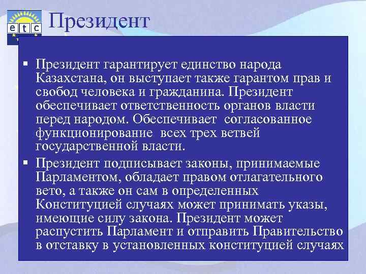 Президент § Президент гарантирует единство народа Казахстана, он выступает также гарантом прав и свобод