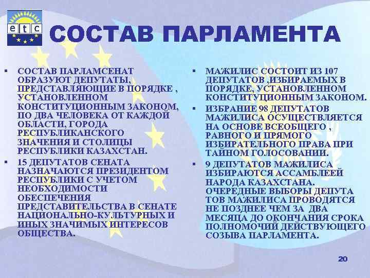 СОСТАВ ПАРЛАМЕНТА § § СОСТАВ ПАРЛАМСЕНАТ ОБРАЗУЮТ ДЕПУТАТЫ, ПРЕДСТАВЛЯЮЩИЕ В ПОРЯДКЕ , УСТАНОВЛЕННОМ КОНСТИТУЦИОННЫМ