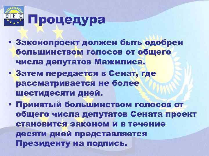 Процедура § Законопроект должен быть одобрен большинством голосов от общего числа депутатов Мажилиса. §