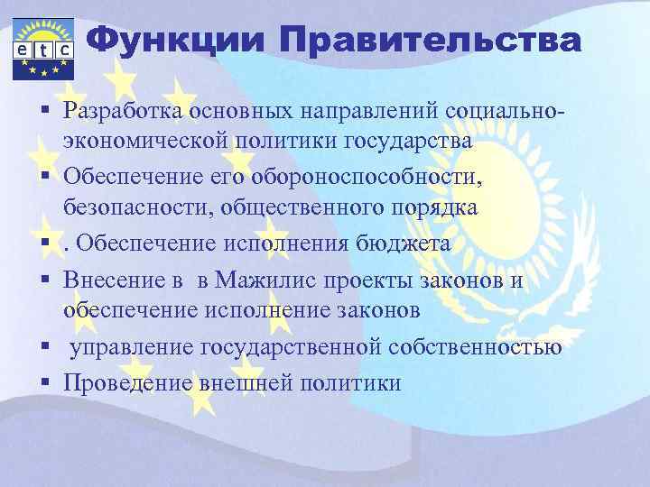 Функции Правительства § Разработка основных направлений социальноэкономической политики государства § Обеспечение его обороноспособности, безопасности,