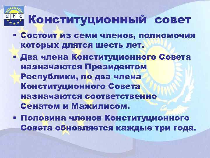 Конституционный совет § Состоит из семи членов, полномочия которых длятся шесть лет. § Два