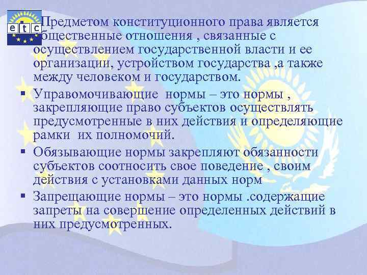 Предметом конституционного права является общественные отношения , связанные с осуществлением государственной власти и ее