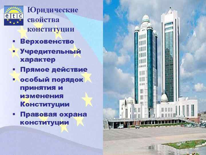 Юридические свойства конституции § Верховенство § Учредительный характер § Прямое действие § особый порядок