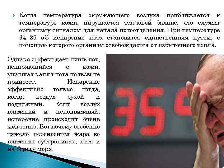  Когда температура окружающего воздуха приближается к температуре кожи, нарушается тепловой баланс, что служит