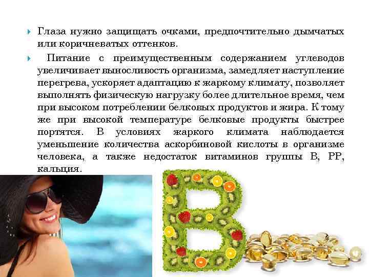  Глаза нужно защищать очками, предпочтительно дымчатых или коричневатых оттенков. Питание с преимущественным содержанием