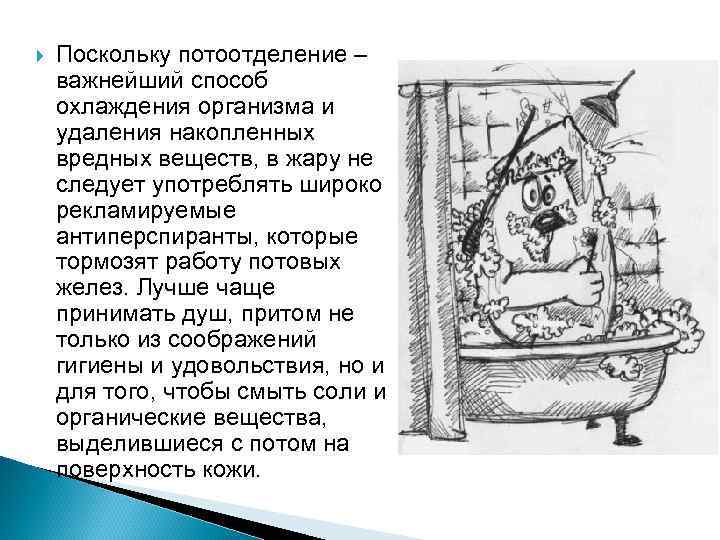  Поскольку потоотделение – важнейший способ охлаждения организма и удаления накопленных вредных веществ, в