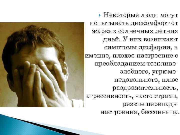 Некоторые люди могут испытывать дискомфорт от жарких солнечных летних дней. У них возникают симптомы