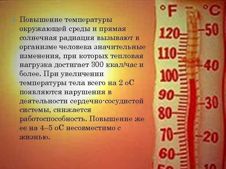  Повышение температуры окружающей среды и прямая солнечная радиация вызывают в организме человека значительные
