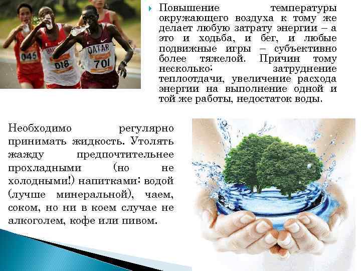  Повышение температуры окружающего воздуха к тому же делает любую затрату энергии – а