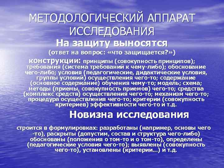 МЕТОДОЛОГИЧЕСКИЙ АППАРАТ ИССЛЕДОВАНИЯ На защиту выносятся (ответ на вопрос: «что защищается? » ) конструкции: