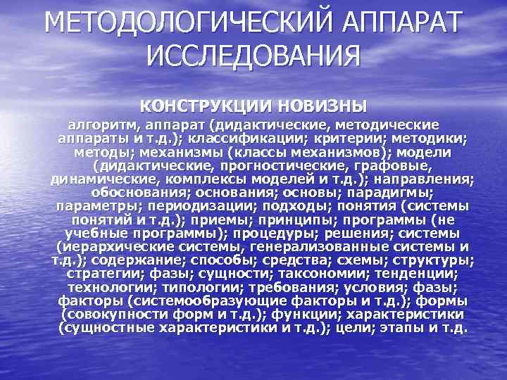 МЕТОДОЛОГИЧЕСКИЙ АППАРАТ ИССЛЕДОВАНИЯ КОНСТРУКЦИИ НОВИЗНЫ алгоритм, аппарат (дидактические, методические аппараты и т. д. );
