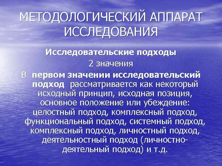 МЕТОДОЛОГИЧЕСКИЙ АППАРАТ ИССЛЕДОВАНИЯ Исследовательские подходы 2 значения В первом значении исследовательский подход рассматривается как