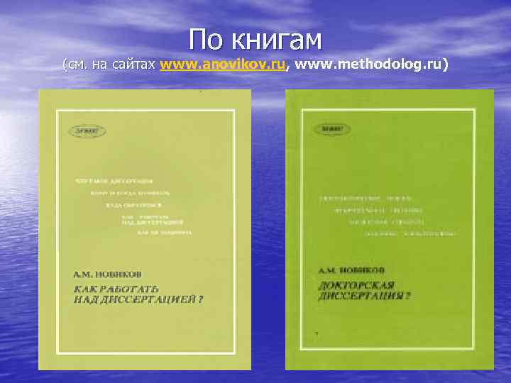 По книгам (см. на сайтах www. anovikov. ru, www. methodolog. ru) 