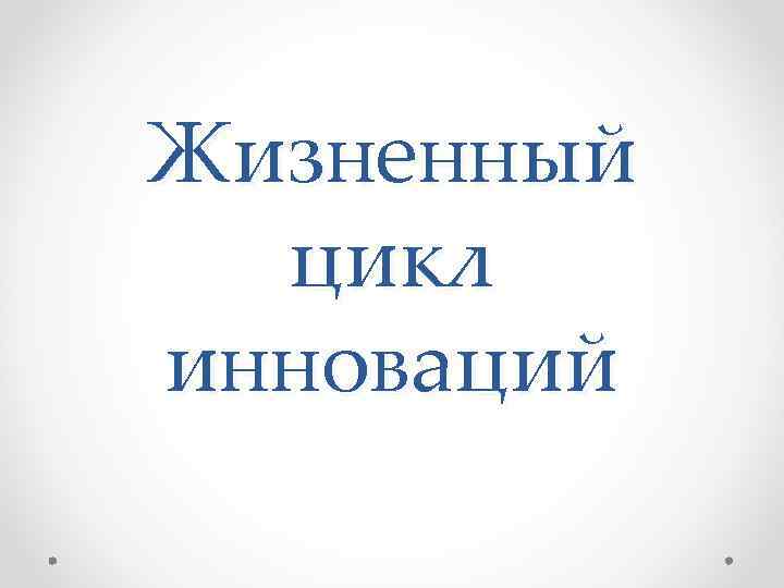 Жизненный цикл инноваций 