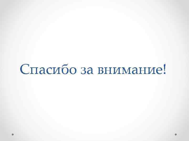 Спасибо за внимание! 