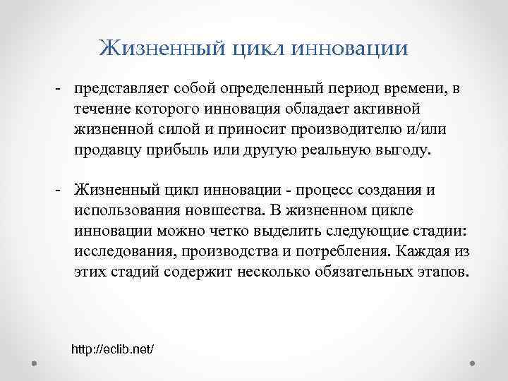 Жизненный цикл инновации - представляет собой определенный период времени, в течение которого инновация обладает