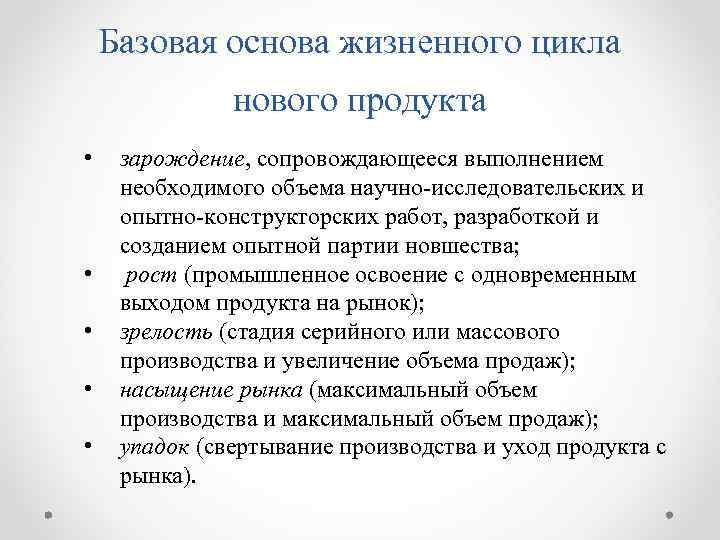 Базовая основа жизненного цикла нового продукта • • • зарождение, сопровождающееся выполнением необходимого объема