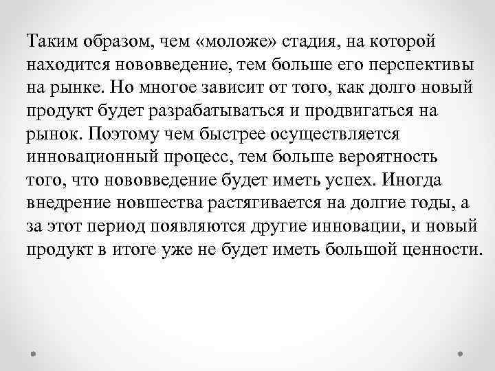 Таким образом, чем «моложе» стадия, на которой находится нововведение, тем больше его перспективы на