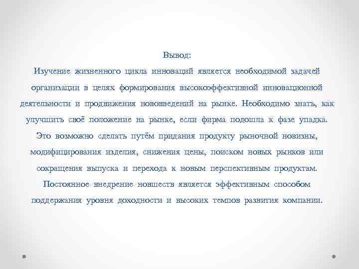 Вывод: Изучение жизненного цикла инноваций является необходимой задачей организации в целях формирования высокоэффективной инновационной