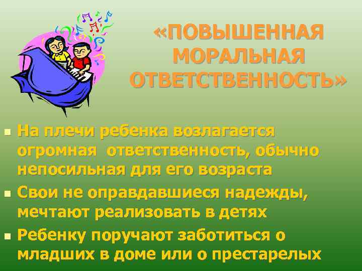  «ПОВЫШЕННАЯ МОРАЛЬНАЯ ОТВЕТСТВЕННОСТЬ» n n n На плечи ребенка возлагается огромная ответственность, обычно