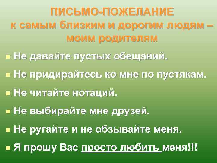 ПИСЬМО-ПОЖЕЛАНИЕ к самым близким и дорогим людям – моим родителям n Не давайте пустых