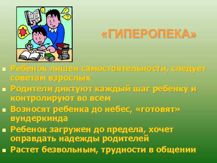  «ГИПЕРОПЕКА» n n n Ребенок лишен самостоятельности, следует советам взрослых Родители диктуют каждый