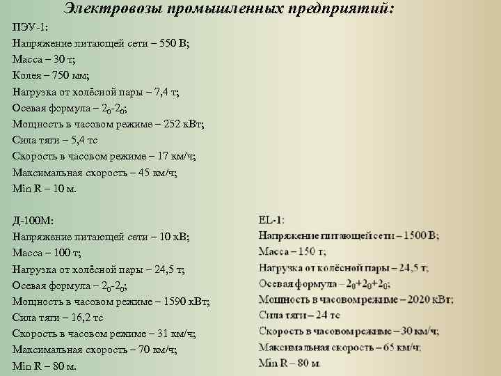 Электровозы промышленных предприятий: ПЭУ-1: Напряжение питающей сети – 550 В; Масса – 30 т;