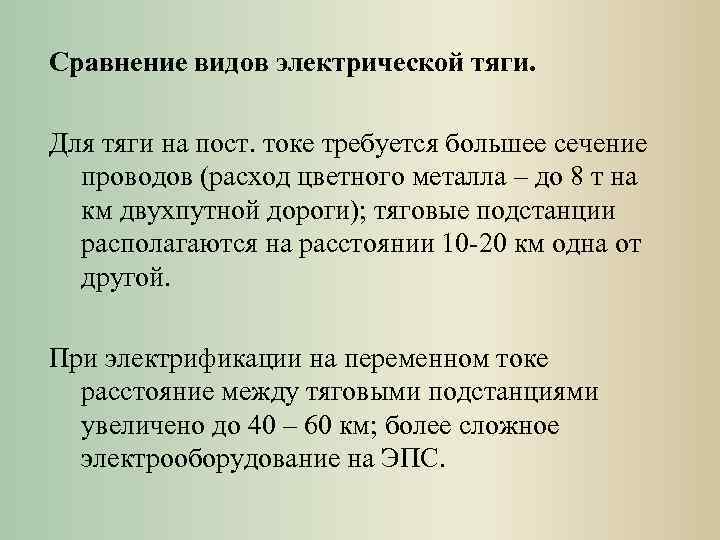 Сравнение видов электрической тяги. Для тяги на пост. токе требуется большее сечение проводов (расход