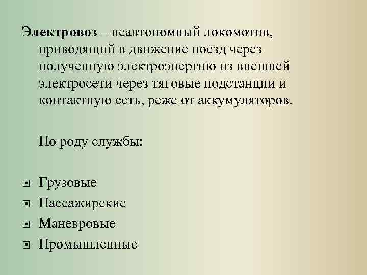 Электровоз – неавтономный локомотив, приводящий в движение поезд через полученную электроэнергию из внешней электросети