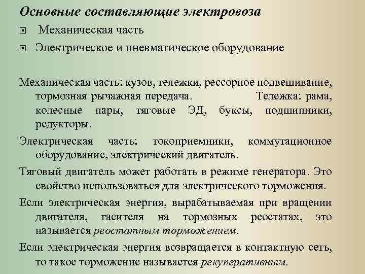 Основные составляющие электровоза Механическая часть Электрическое и пневматическое оборудование Механическая часть: кузов, тележки, рессорное