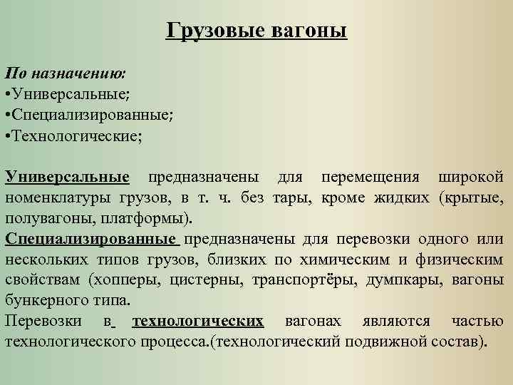 Грузовые вагоны По назначению: • Универсальные; • Специализированные; • Технологические; Универсальные предназначены для перемещения