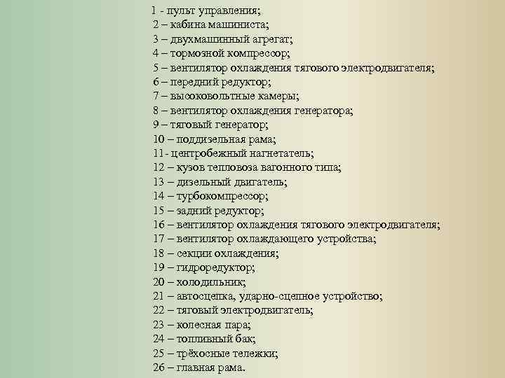 1 - пульт управления; 2 – кабина машиниста; 3 – двухмашинный агрегат; 4 –
