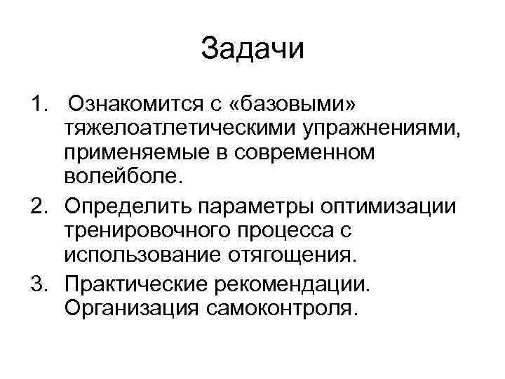 Задачи 1. Ознакомится с «базовыми» тяжелоатлетическими упражнениями, применяемые в современном волейболе. 2. Определить параметры