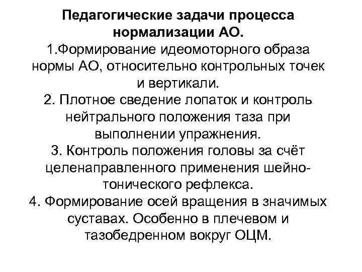 Педагогические задачи процесса нормализации АО. 1. Формирование идеомоторного образа нормы АО, относительно контрольных точек