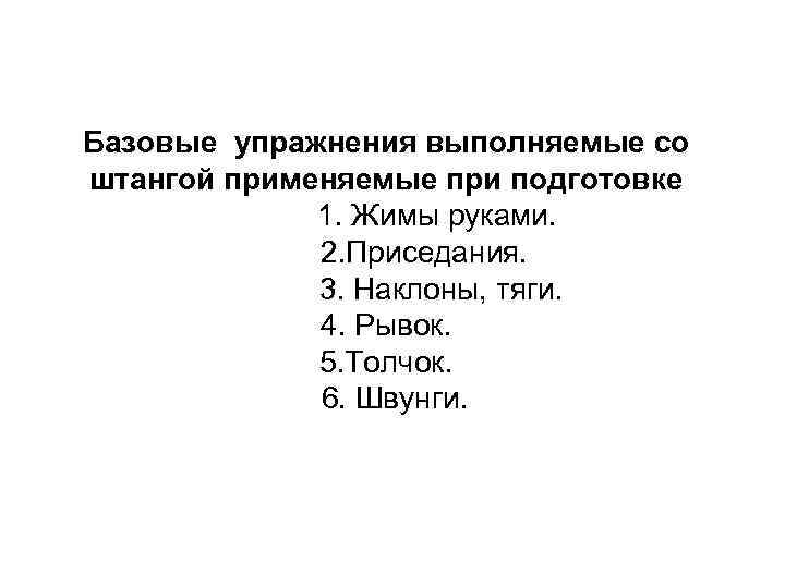 Базовые упражнения выполняемые со штангой применяемые при подготовке 1. Жимы руками. 2. Приседания. 3.