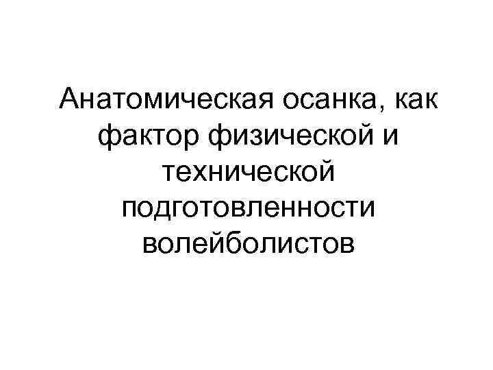 Анатомическая осанка, как фактор физической и технической подготовленности волейболистов 