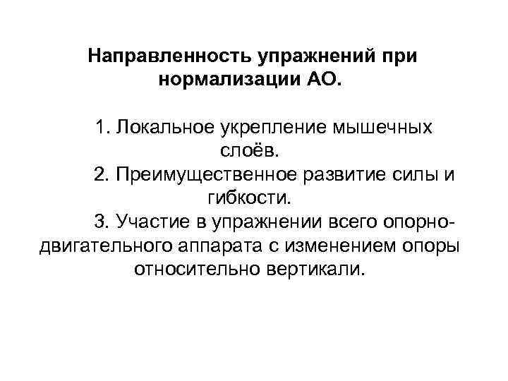Направленность упражнений при нормализации АО. 1. Локальное укрепление мышечных слоёв. 2. Преимущественное развитие силы