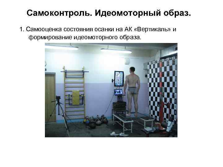 Самоконтроль. Идеомоторный образ. 1. Самооценка состояния осанки на АК «Вертикаль» и формирование идеомоторного образа.