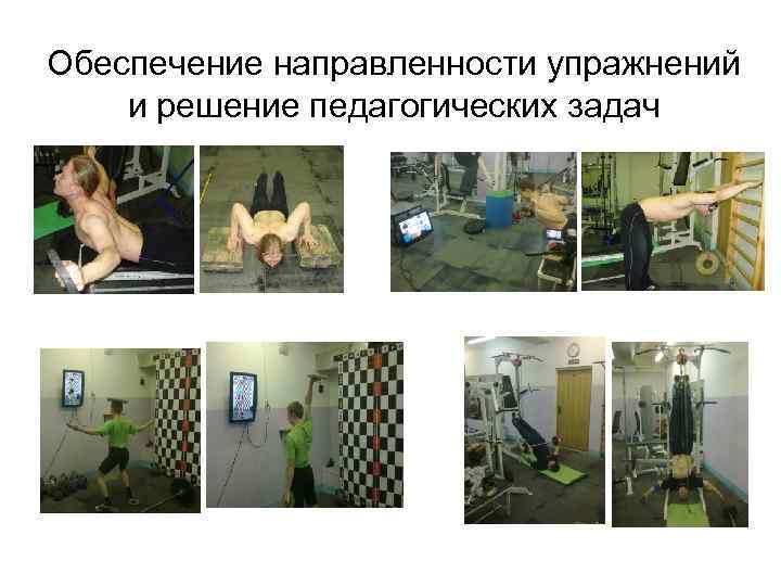 Обеспечение направленности упражнений и решение педагогических задач 