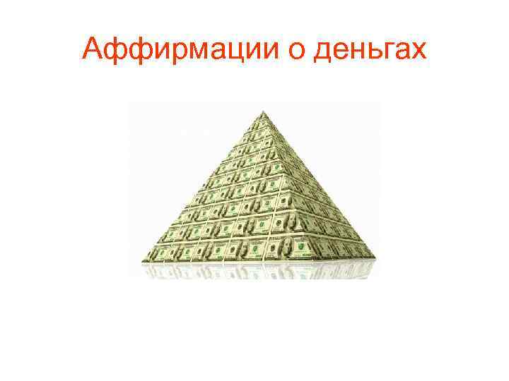 Аффирмации о деньгах 