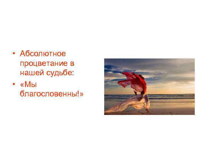 • Абсолютное процветание в нашей судьбе: • «Мы благословенны!» 