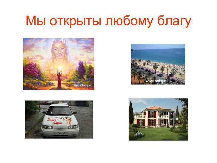 Мы открыты любому благу 