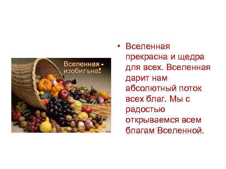  • Вселенная прекрасна и щедра для всех. Вселенная дарит нам абсолютный поток всех