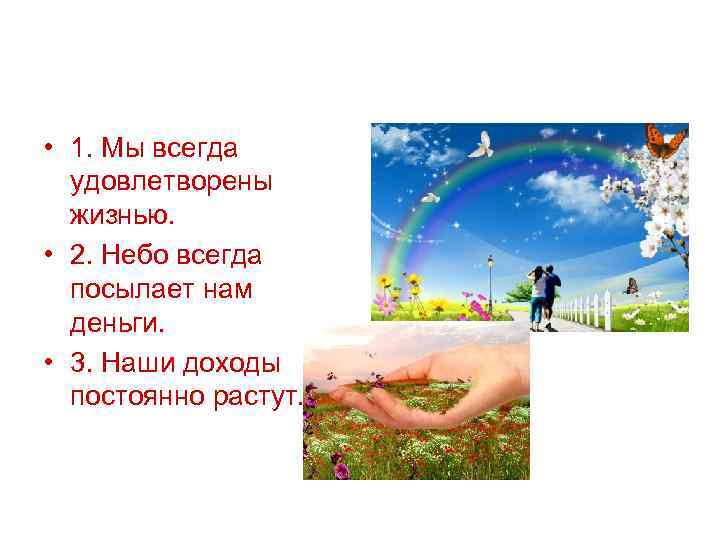  • 1. Мы всегда удовлетворены жизнью. • 2. Небо всегда посылает нам деньги.