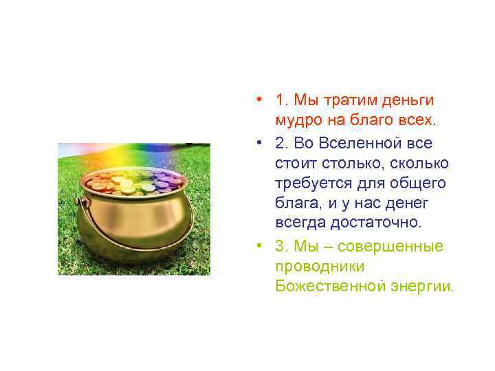  • 1. Мы тратим деньги мудро на благо всех. • 2. Во Вселенной