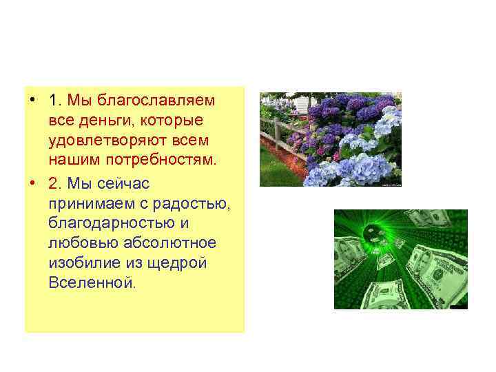  • 1. Мы благославляем все деньги, которые удовлетворяют всем нашим потребностям. • 2.