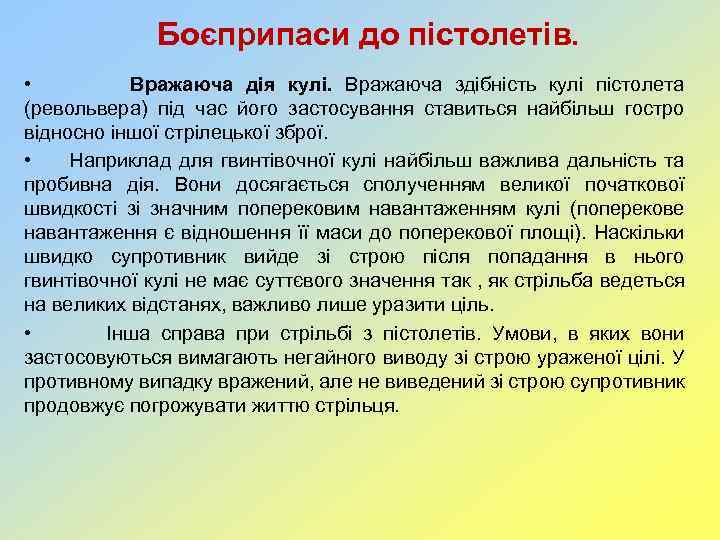Боєприпаси до пістолетів. • Вражаюча дія кулі. Вражаюча здібність кулі пістолета (револьвера) під час